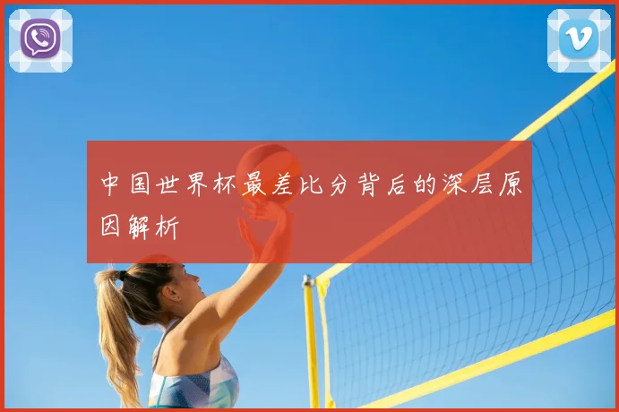 中国世界杯最差比分背后的深层原因解析