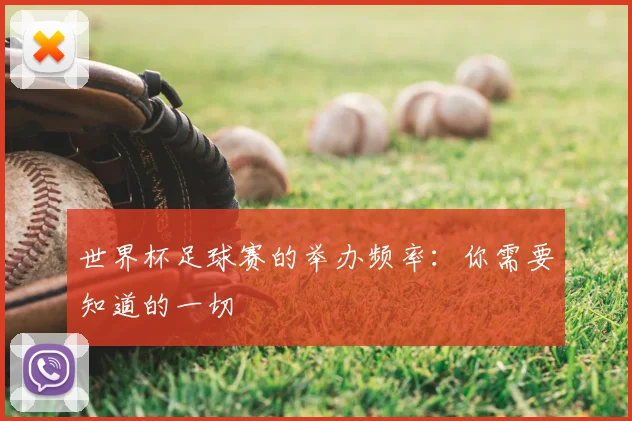 世界杯足球赛的举办频率：你需要知道的一切