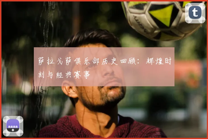 萨拉戈萨俱乐部历史回顾：辉煌时刻与经典赛事