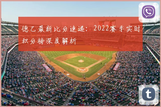 德乙最新比分速递：2022赛季实时积分榜深度解析