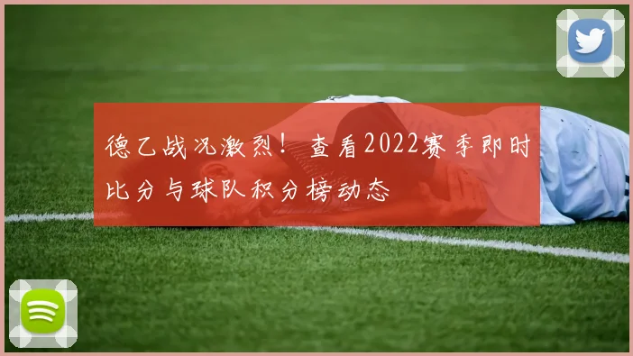 德乙战况激烈！查看2022赛季即时比分与球队积分榜动态