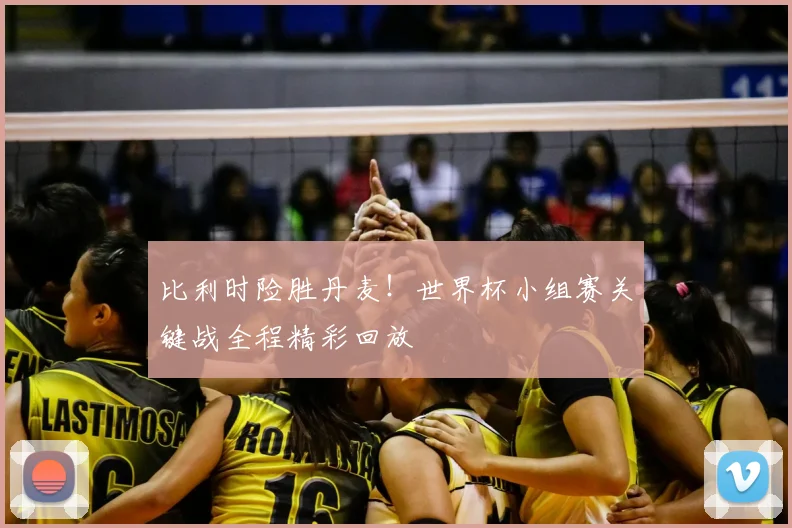 比利时险胜丹麦！世界杯小组赛关键战全程精彩回放