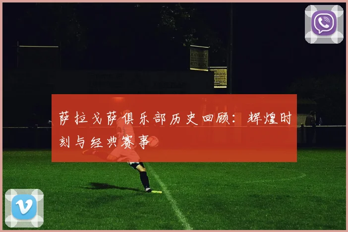 萨拉戈萨俱乐部历史回顾：辉煌时刻与经典赛事